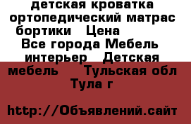 детская кроватка ортопедический матрас бортики › Цена ­ 4 500 - Все города Мебель, интерьер » Детская мебель   . Тульская обл.,Тула г.